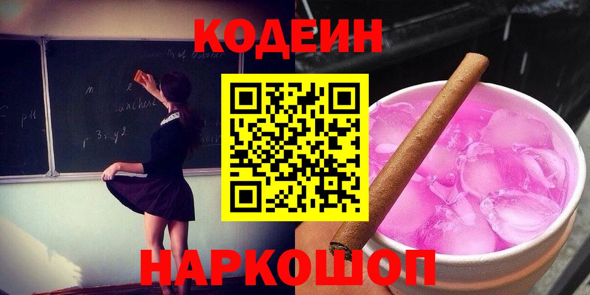 Кодеин напиток Lean (лин) Когалым
